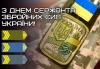 З Днем сержанта Збройних сил України!