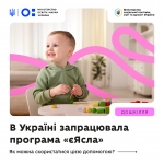 З 1 січня в Україні стартувала державна програма підтримки батьків, які працюють, &laquo;єЯсла&raquo;. Вона передбачає щомісячну цільову грошову допомогу сім&rsquo;ям із дітьми віком від 1 до 3 років для компенсації витрат на догляд за дитиною.