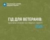 Гід для ветеранів: простими словами про медичні гарантії 2026
