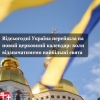 Відсьогодні Україна перейшла на новий церковний календар: перелік свят за новими датами
