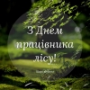 Нехай над лісами, які Ви виростили своїми руками, завжди буде мирне, сонячне небо незалежної, процвітаючої України!