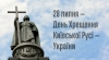 28 липня в Україні відзначають День Хрещення Русі