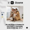 єОселя: як молоді отримати іпотеку з першим внеском від 10%?