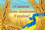 Вітання голови райдержадміністрації з нагоди Дня захисника України