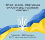 1 грудня 1991 року відбувся Всеукраїнський референдум щодо проголошення Незалежності України.