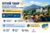 Дітей полеглих Захисників і Захисниць України запрошують до літнього табору в Яремче