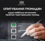 Розкажіть про проблеми вашої громади!