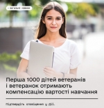 Перша тисяча дітей-випускників ветеранів і ветеранок отримають компенсацію вартості навчання — для цього потрібно підтвердити сертифікат у Дії
