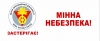 Обізнаність населення з попередження ризиків, пов&#039;язаних з мінами та іншими вибухонебезпечними предметами сьогодні важлива, як ніколи