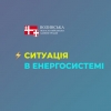 Ситуація в енергосистемі залишається складною: по всій країні діють графіки відключень