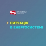 Ситуація в енергосистемі залишається складною: по всій країні діють графіки відключень