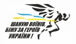 Волинь долучиться до щорічного Всеукраїнського забігу «Шаную воїнів, біжу за героїв України»