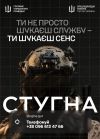 Спецпідрозділ &laquo;Стугна&raquo; &mdash; підрозділ спеціального призначення у складі спецпідрозділу &laquo;Тимура&raquo; ГУР МО запрошує тих, хто хоче не просто бути в строю, а бути корисним, важливим і ефективним.