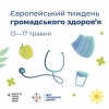 Цьогоріч, із 13 по 17 травня, в Україні вже вшосте відбувається Європейський тиждень громадського здоров’я