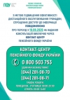 Із 1 вересня всі телефонні консультації ПФУ надаватиме виключно Контакт-центр
