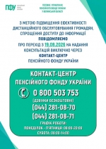 Із 1 вересня всі телефонні консультації ПФУ надаватиме виключно Контакт-центр