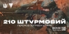 У кожного свій шлях, але в усіх нас спільна мета! ​210 Окремий Штурмовий Полк запрошує до лав підрозділу.