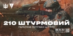 У кожного свій шлях, але в усіх нас спільна мета! ​210 Окремий Штурмовий Полк запрошує до лав підрозділу.