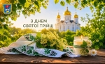 Щиро вітаємо вас зі світлим християнським святом &mdash; Днем Святої Трійці!