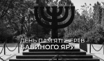 Бабин Яр – не лише всесвітньо відомий меморіал пам&#039;яті жертв Голокосту, це – місце спокою, а не заспокоєння, нагадування про жорстокість та безглуздість війни.