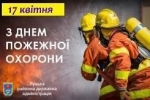 З Днем пожежної охорони, героїв вогню і незламного духу!