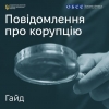НАЗК презентувало гайд &laquo;Повідомлення про корупцію&raquo;