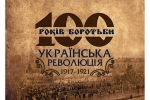 Місце і значення української революції 1917–1921 років