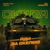 425 ОШП &laquo;СКЕЛЯ&raquo; &mdash; підрозділ, який обирають сильні