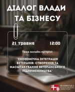 Анонс діалогу влади з бізнесом: &laquo;Економічна інтеграція ветеранів: створення та масштабування ветеранського підприємництва&raquo;