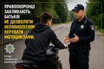 В літній період збільшується кількість дорожньо-транспортних пригод за участю мототранспорту, яким керують неповнолітні