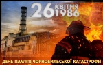 26 квітня – день пам&#039;яті трагедії на Чорнобильській АЕС
