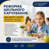 Реформа шкільного харчування:  що варто знати очільникам громад та навчальних закладів