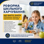 Реформа шкільного харчування:  що варто знати очільникам громад та навчальних закладів