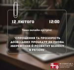 Анонс. Діалог влади з бізнесом: спрощення дозвільних процедур для розвитку та збереження бізнесу області