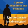 Вітаю наших захисників із Днем Збройних сил України.