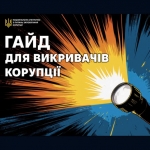 Підтримуємо ініціативи, спрямовані на підвищення рівня обізнаності громадян щодо шляхів боротьби з корупцією.