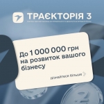 10 000 000 гривень грантового фонду &ndash; стартувала реєстрація на третій сезон освітньо-грантової програми &laquo;Траєкторія&raquo;