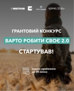Новий грантовий конкурс «Варто РОБИти своє 2.0» стартував
