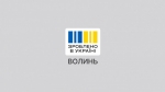 Волинські підприємства стали учасниками президентської кампанії «Зроблено в Україні!»