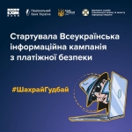 Інформаційна кампанія з платіжної безпеки #ШахрайГудбай повертається