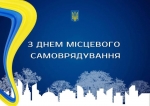 З Днем місцевого самоврядування, колеги!