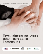 Групи для підтримки членів родин ветеранів і ветеранок