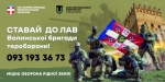 Бійці Волинської бригади тероборони запрошують стати воїном 100 Обр ТРО