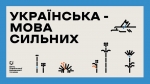 &laquo;Мовна ініціатива 2026&raquo;: триває збір пропозицій