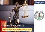 З Днем працівників державної виконавчої служби!