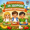 Комфортне освітнє середовище &ndash; пріоритет державної політики