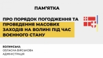 Нагадуємо про порядок погодження та проведення масових заходів на Волині