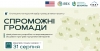 30 громад України зможуть посилити місцеву систему підтримки ветеранів