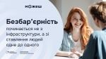 Культура поваги як основа безбар&rsquo;єрності