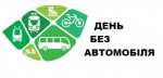 Волинян запрошують долучитися до проведення всесвітньої акції «День без автомобіля»